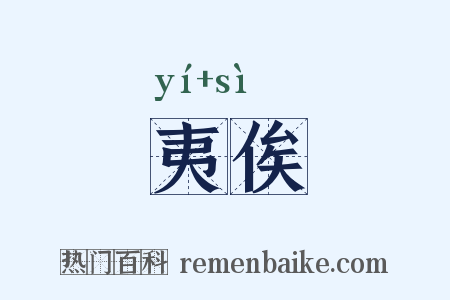夷俟是什么意思的图片